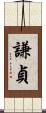 謙貞 Scroll