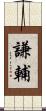 謙輔 Scroll