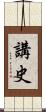 講史 Scroll