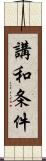 講和条件 Scroll