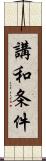 講和条件 Scroll