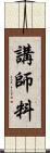 講師料 Scroll