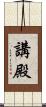 講殿 Scroll