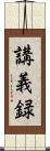 講義録 Scroll