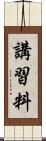 講習料 Scroll