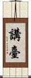 講臺 Scroll
