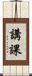 講課 Scroll