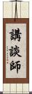 講談師 Scroll