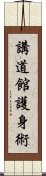 Kodokan Goshin Jutsu Scroll