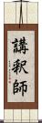 講釈師 Scroll