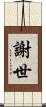 謝世 Scroll