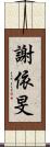 謝依旻 Scroll