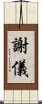 謝儀 Scroll