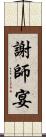 謝師宴 Scroll