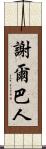 謝爾巴人 Scroll