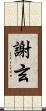 謝玄 Scroll