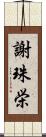 謝珠栄 Scroll