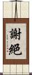 謝絕 Scroll