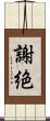 謝絶 Scroll