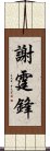 謝霆鋒 Scroll