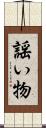 謡い物 Scroll