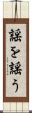 謡を謡う Scroll