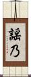 謡乃 Scroll