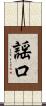謡口 Scroll