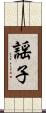 謡子 Scroll