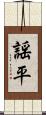 謡平 Scroll