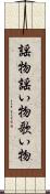 謡物 Scroll