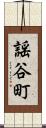 謡谷町 Scroll