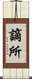 謫所 Scroll