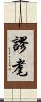 謬耄 Scroll