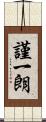 謹一朗 Scroll