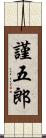 謹五郎 Scroll