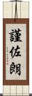 謹佐朗 Scroll