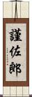 謹佐郎 Scroll
