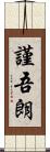 謹吾朗 Scroll