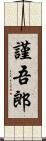 謹吾郎 Scroll