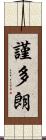 謹多朗 Scroll