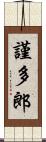 謹多郎 Scroll