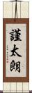 謹太朗 Scroll