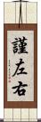 謹左右 Scroll