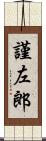 謹左郎 Scroll