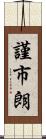 謹市朗 Scroll