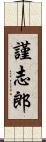 謹志郎 Scroll