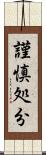 謹慎処分 Scroll