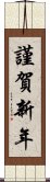 謹賀新年 Scroll