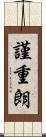 謹重朗 Scroll
